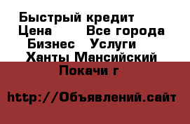 Быстрый кредит 48H › Цена ­ 1 - Все города Бизнес » Услуги   . Ханты-Мансийский,Покачи г.